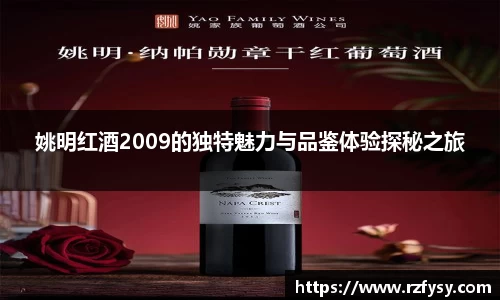 姚明红酒2009的独特魅力与品鉴体验探秘之旅