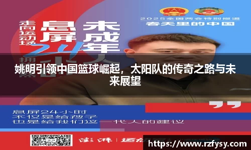 姚明引领中国篮球崛起，太阳队的传奇之路与未来展望
