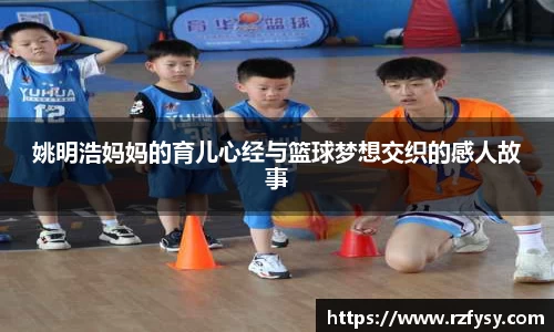 姚明浩妈妈的育儿心经与篮球梦想交织的感人故事
