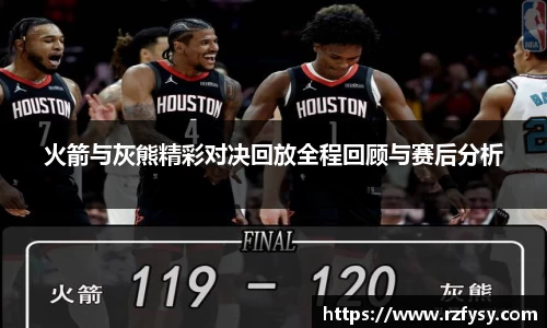 火箭与灰熊精彩对决回放全程回顾与赛后分析