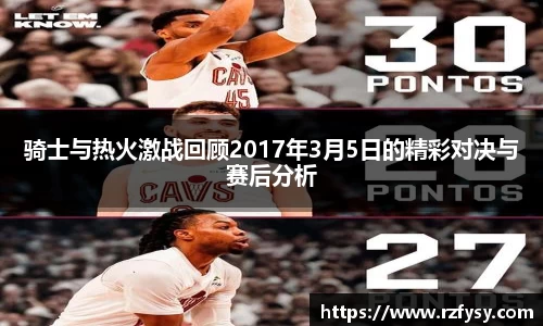 骑士与热火激战回顾2017年3月5日的精彩对决与赛后分析