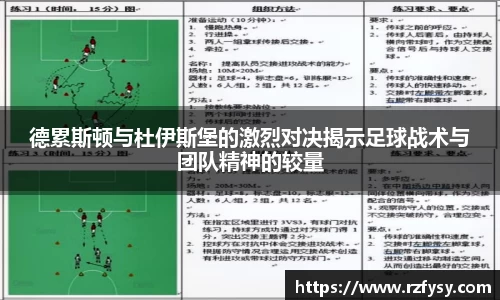 德累斯顿与杜伊斯堡的激烈对决揭示足球战术与团队精神的较量