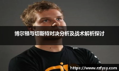 博尔顿与切斯特对决分析及战术解析探讨