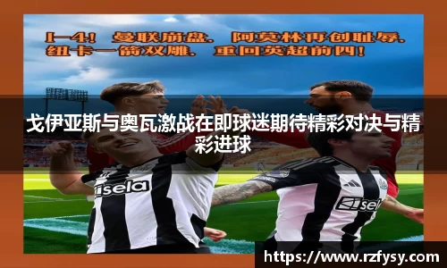 戈伊亚斯与奥瓦激战在即球迷期待精彩对决与精彩进球