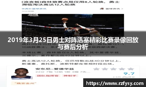 2019年3月25日勇士对阵活塞精彩比赛录像回放与赛后分析