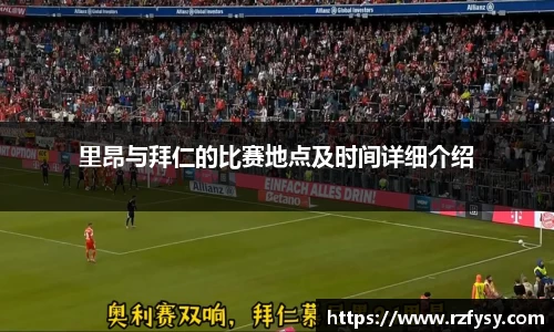 里昂与拜仁的比赛地点及时间详细介绍