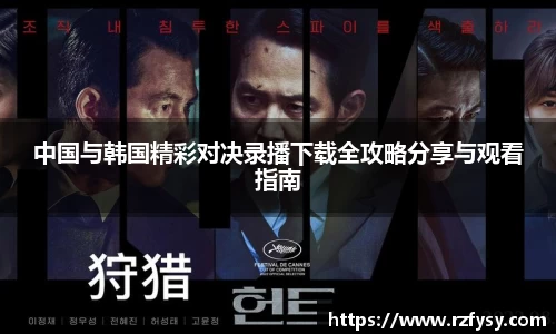 中国与韩国精彩对决录播下载全攻略分享与观看指南