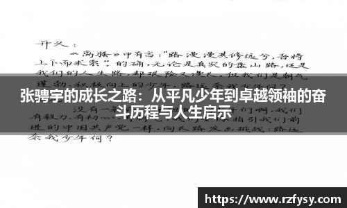 张骋宇的成长之路：从平凡少年到卓越领袖的奋斗历程与人生启示