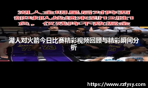 湖人对火箭今日比赛精彩视频回顾与精彩瞬间分析