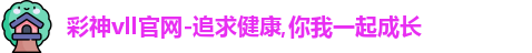 彩神vll